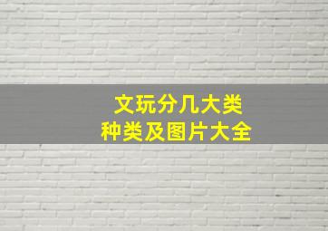 文玩分几大类种类及图片大全