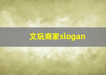 文玩商家slogan