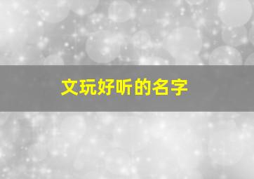 文玩好听的名字