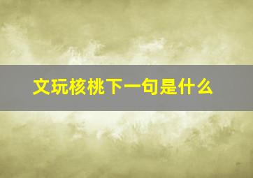 文玩核桃下一句是什么