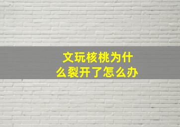 文玩核桃为什么裂开了怎么办