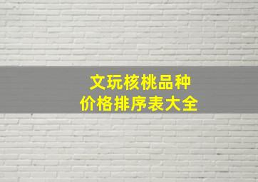 文玩核桃品种价格排序表大全