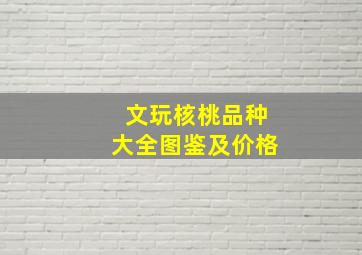 文玩核桃品种大全图鉴及价格