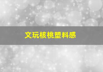 文玩核桃塑料感