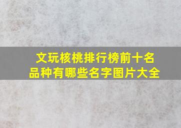 文玩核桃排行榜前十名品种有哪些名字图片大全