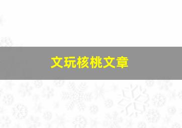 文玩核桃文章