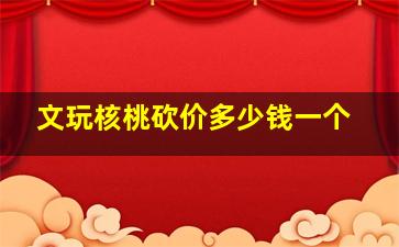 文玩核桃砍价多少钱一个