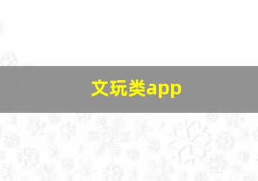 文玩类app