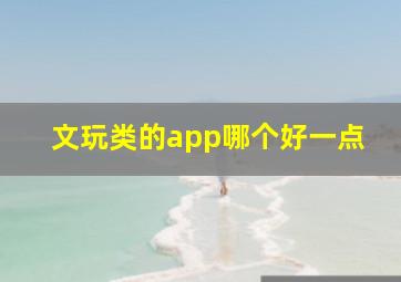 文玩类的app哪个好一点