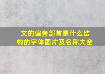 文的偏旁部首是什么结构的字体图片及名称大全