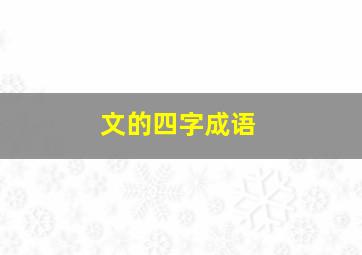 文的四字成语