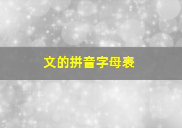 文的拼音字母表