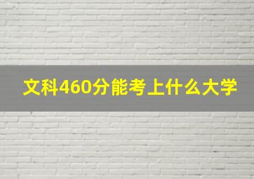 文科460分能考上什么大学