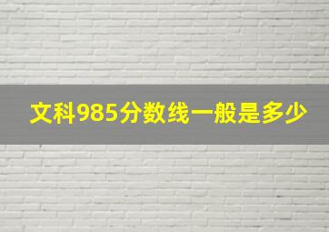 文科985分数线一般是多少