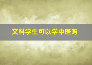 文科学生可以学中医吗