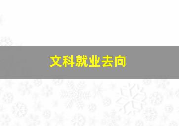 文科就业去向