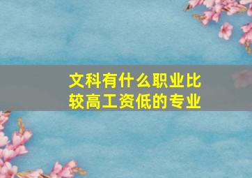 文科有什么职业比较高工资低的专业