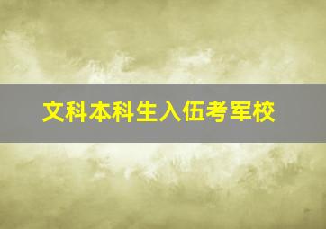 文科本科生入伍考军校