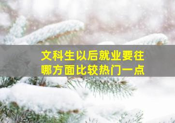 文科生以后就业要往哪方面比较热门一点