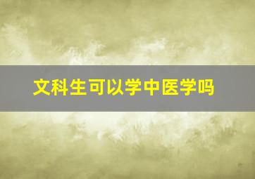 文科生可以学中医学吗