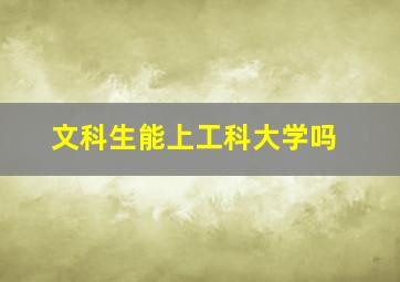 文科生能上工科大学吗