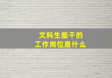 文科生能干的工作岗位是什么