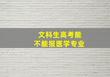 文科生高考能不能报医学专业