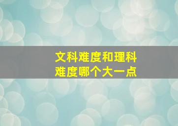 文科难度和理科难度哪个大一点