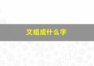 文组成什么字