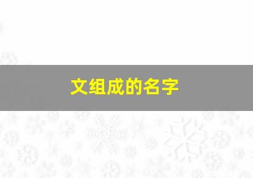 文组成的名字