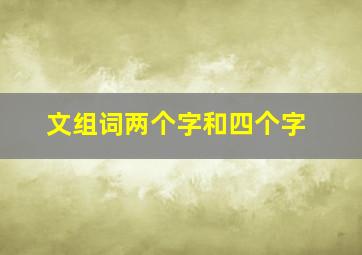 文组词两个字和四个字