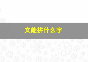 文能拼什么字