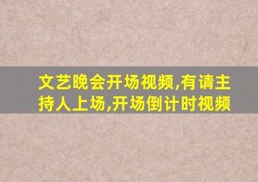 文艺晚会开场视频,有请主持人上场,开场倒计时视频