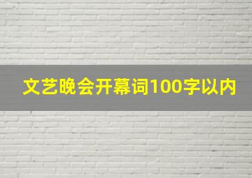 文艺晚会开幕词100字以内