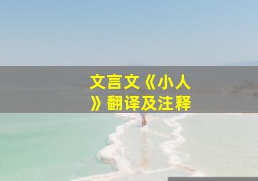 文言文《小人》翻译及注释