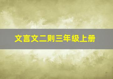 文言文二则三年级上册