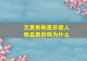 文质彬彬是形容人物品质的吗为什么