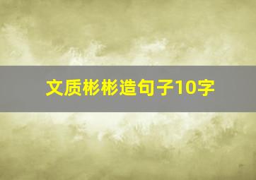 文质彬彬造句子10字