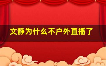 文静为什么不户外直播了