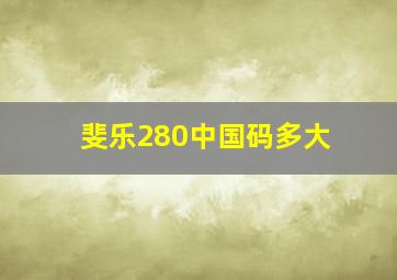 斐乐280中国码多大