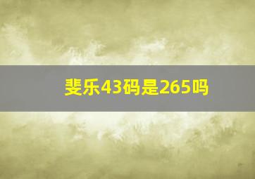 斐乐43码是265吗