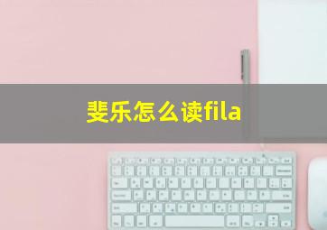 斐乐怎么读fila