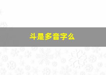 斗是多音字么