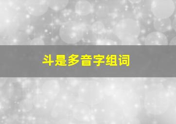 斗是多音字组词