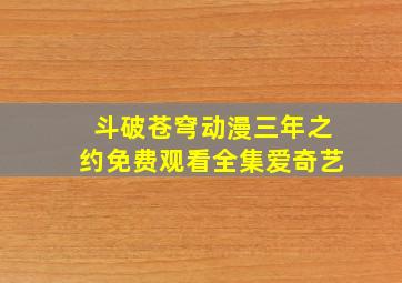 斗破苍穹动漫三年之约免费观看全集爱奇艺