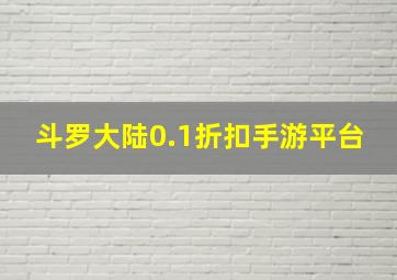 斗罗大陆0.1折扣手游平台