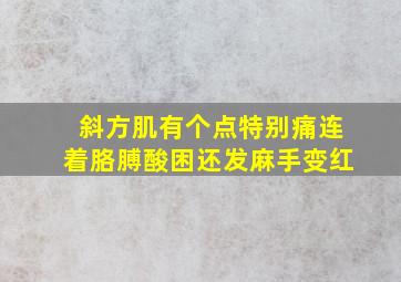 斜方肌有个点特别痛连着胳膊酸困还发麻手变红