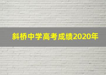 斜桥中学高考成绩2020年