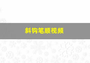 斜钩笔顺视频