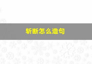 斩断怎么造句